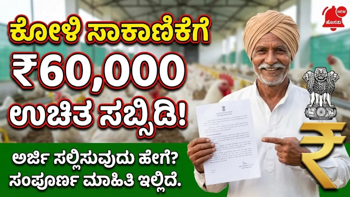 Poultry Shed Subsidy Scheme